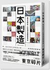 東京碎片《日本製造：東京廣告人的潮流觀察筆記》貓頭鷹