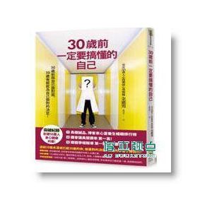 30歲前一定要搞懂的自己 (第2版)