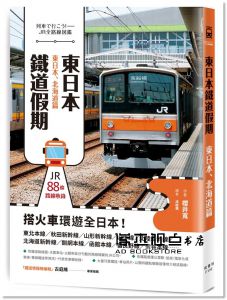 櫻井寬《東日本鐵道假期！東日本、北海道篇》楓書坊