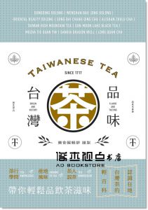 品味台灣茶：茶行學問‧產地風味‧茶人說茶，帶你輕鬆品飲茶滋味 [幸福]