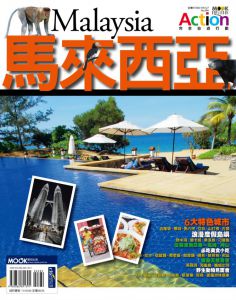 自遊自在ACTION－馬來西亞13[墨刻][墨刻編輯部]