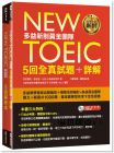 《New TOEIC多益新制黃金團隊5回全真試題＋詳解（附2MP3＋防水書套）》EZ叢書館