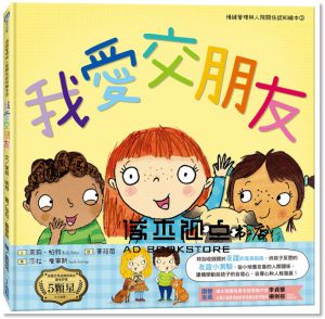 正版 我愛交朋友（情緒管理與人際關係認知繪本2） 小光點