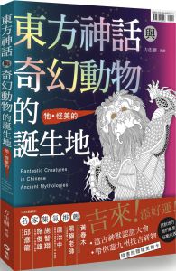 方佳翮《東方神話與奇幻動物的誕生地》風和文創