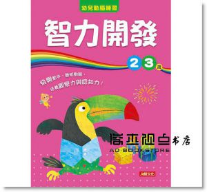 幼兒動腦練習:智力開發2~3歲  [小紅花童書][人類文化]