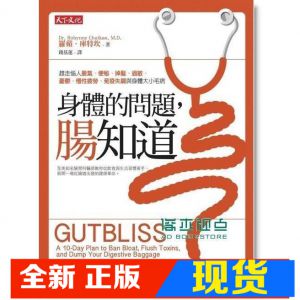 现货 身體的問題，腸知道！14[天下][羅蘋.庫特坎]