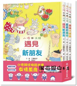 工藤紀子《小修與沃特繪本集：友情萬歲！  小魯文化