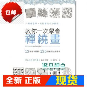 现货 凱絲．霍爾《教你一次學會禪繞畫: 12種基本圖樣》遠流