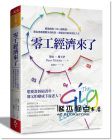 黛安‧穆卡伊《零工經濟來了：搶破頭的MBA創新課，教你勇敢挑戰多重所得、多職身分的多角化人生》天下雜誌