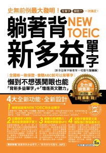  蔣志榆《躺著背NEW TOEIC新多益單字(附1MP3)》我識