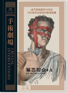 理查‧巴奈特《手術劇場：470幀重現19世紀外科革命及器械的醫療繪畫》麥田