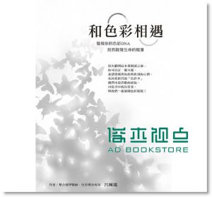 和色彩相遇：發現你的色彩DNA找到啟發生命的能量15[城邦]