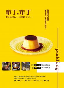柳瀬久美子《布丁，布丁：簡單卻不簡單》邦聯文化