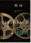 Louis Giannetti/ Scott Eyman《閃回:世界電影史Flashback》蓋亞