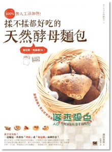 100%無人工添加物！揉不揉都好吃的天然酵母麵包13[城邦]