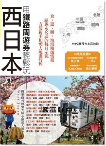 摩那卡, 瓦拉比《用鐵路周遊券輕鬆玩西日本：京阪神奈‧關西‧四國‧山陰山陽‧北陸‧九州》太雅