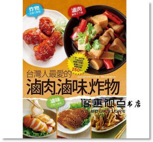 台灣人最愛的滷肉滷味炸物 [楊桃文化]