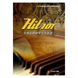 Hit101古典名曲钢琴百大首选（三版）