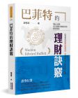 谢德高《巴菲特的理财诀窍 风行整个金融市场的理念》华夏