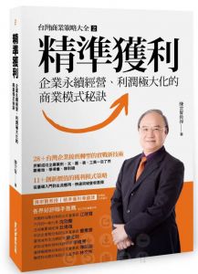 陳宗賢  精準獲利：企業永續經營、利潤極大化的商業模式秘訣 墨刻