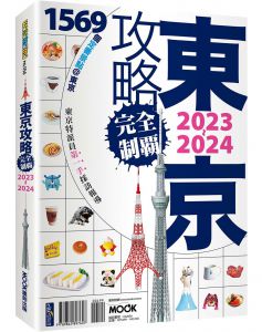 林于心‧林建志‧墨刻編輯部《東京攻略完全制霸2023~2024》墨刻