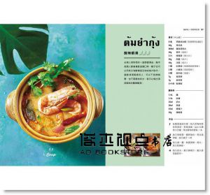 泰菜熱：泰國名廚教你做開胃又下飯的日常家庭料理