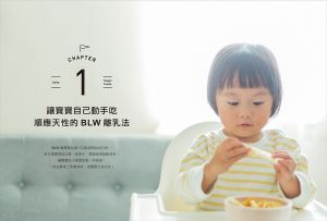 原味太太《原味太太的寶寶手指食物：6個月開始就能自己吃！自製好抓握、營養多樣化的72道副食品，讓孩子在BLW中探索五感，快樂吃、健康成長！》台灣廣廈