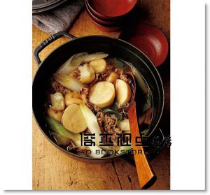 今泉久美《愛上鑄鐵鍋3：煎、煮、炒、炸、蒸，72道經典又好吃的STAUB和食料理》[積木]