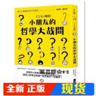 现货 野矢茂樹《小朋友的哲學大哉問：讓大人傷腦筋的孩子氣提問