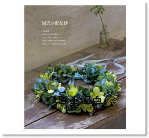 施慎芳《FanFan的融合×混搭花藝學：自然自在花浪漫》噴泉