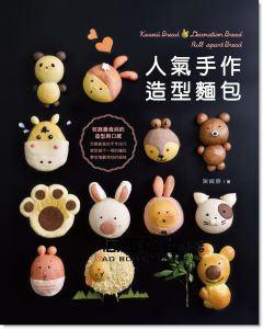陳國勝《人氣手作造型麵包》膳書房