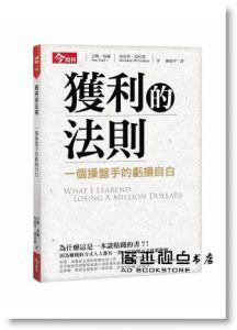 吉姆．保羅《獲利的法則：一個操盤手的虧損自白》今周刊