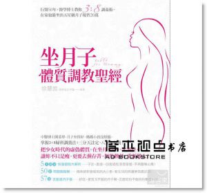 《坐月子體質調教聖經：行醫50年，醫學博士教你3:8調養術》廣廈