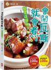  大象主廚《會開瓦斯就會煮(3)【就是這個味！】蟬聯暢銷榜100週•大象主廚感恩鄉親100道大放送！》野人