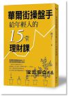 闕又上《華爾街操盤手給年輕人的15堂理財課》遠流