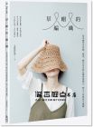 毛線球牧場《草帽的編織：基本帽型全拆解，帽頂、帽沿自由設計選搭與變化，鉤出人氣經典手織帽》PCuSER電腦人文化