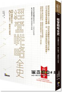 三谷宏治《經營戰略全史：50個關於定位、核心能力、創新的大思考》先覺