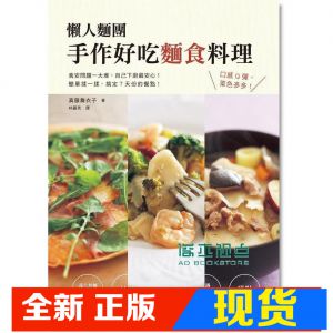 现货 懶人麵團 手作好吃麵食料理：超簡單！14[瑞升]