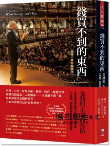 邁可．桑德爾《錢買不到的東西：金錢與正義的攻防【暢銷十萬冊典藏版】》先覺