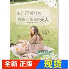 现货 神崎恵《把自己設計成最高回頭率的美人》 瑞昇