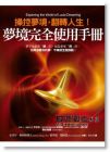 史蒂芬．賴博格、霍華德．瑞格德 《夢境完全使用手冊》橡實
