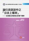 陳柏霖 論行政訴訟中之「公法上權利」：從德國法與歐盟法影響下觀察 元照出版