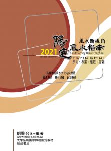 胡肇台《2021陽宅風水指南》瑞成書局