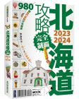 墨刻編輯部《北海道攻略完全制霸2023-2024》墨刻