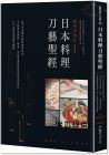 野﨑洋光《日本料理刀藝聖經：從刀具基礎知識到應用技法，70種常見海鮮、蔬菜、肉類前置處理與展現季節感的141道料理重點全圖解》麥浩斯