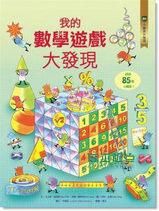 艾力斯《小翻頁大發現 5: 我的數學遊戲大發現》水滴文化