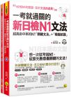 曾元宏《一考就過關的新日檢N1文法》我識