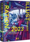 日本當代最強插畫 2023 : 150 位當代最強畫師豪華作品集 旗標