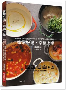 渡邉真紀《家常好湯，幸福上桌：85道日式、西式、中式、異國風格湯品，讓你每天歸心似箭的美味！[瑞昇]