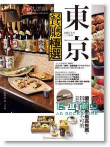 東京餐廳極選：213 家非吃不可的美食料理 [華雲]